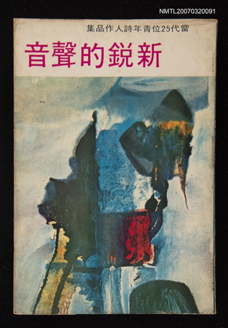 主要名稱：新銳的聲音圖檔，第1張，共1張