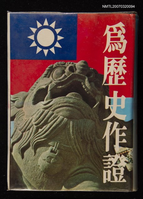 主要名稱：為歷史作證圖檔，第1張，共1張