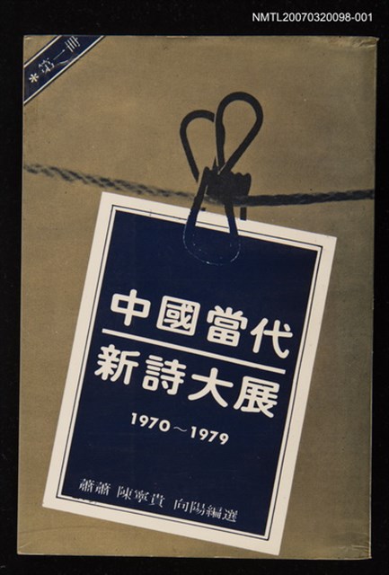 主要名稱：中國當代新詩大展(第一冊)圖檔，第1張，共1張
