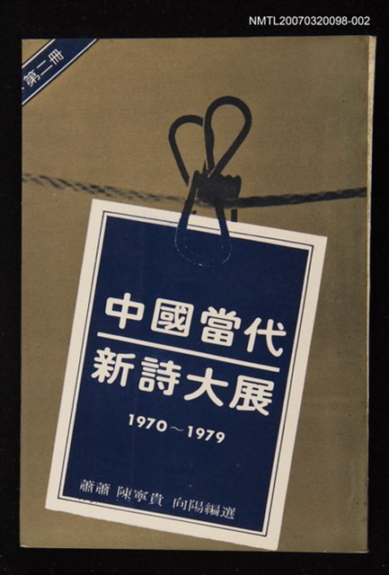 主要名稱：中國當代新詩大展(第二冊)圖檔，第1張，共1張