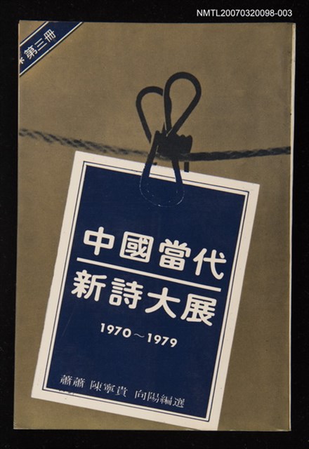 主要名稱：中國當代新詩大展(第三冊)圖檔，第1張，共1張