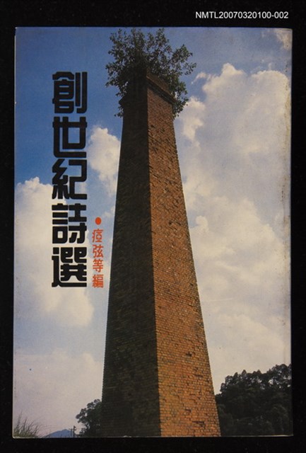 主要名稱：創世紀詩選圖檔，第1張，共1張