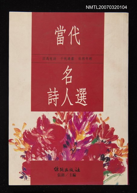 主要名稱：當代名詩人選圖檔，第1張，共1張