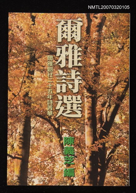 主要名稱：爾雅詩選圖檔，第1張，共1張