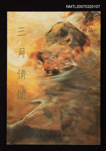 主要名稱：三月情懷－三月詩會同仁選集圖檔，第1張，共1張