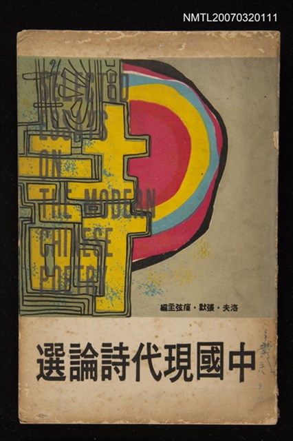 主要名稱：中國現代詩論選圖檔，第1張，共1張