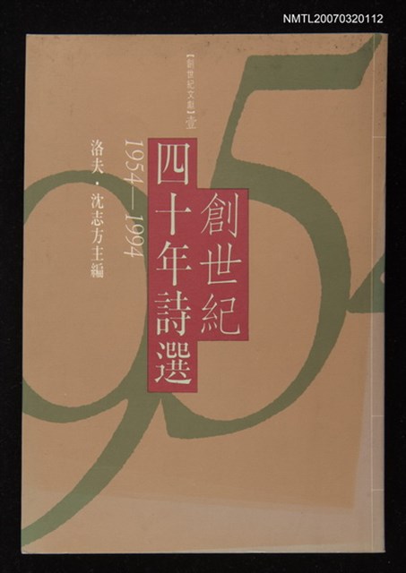 主要名稱：創世紀四十年詩選 (1954~1994)圖檔，第1張，共1張
