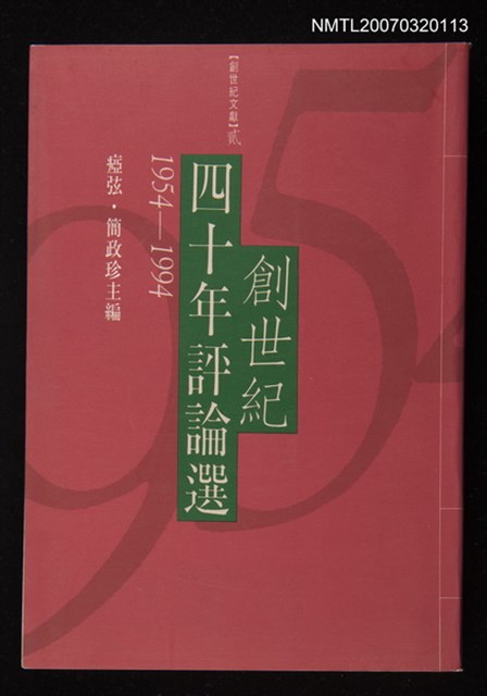主要名稱：創世紀四十年評論選 (1954~1994)圖檔，第1張，共1張