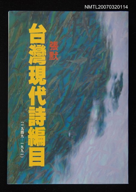 主要名稱：台灣現代詩編目 (1949~1991)圖檔，第1張，共1張
