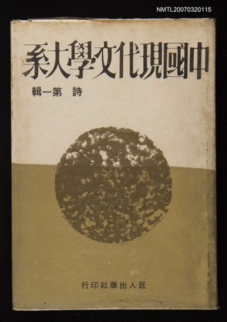 主要名稱：中國現代文學大系詩第一輯圖檔，第1張，共1張
