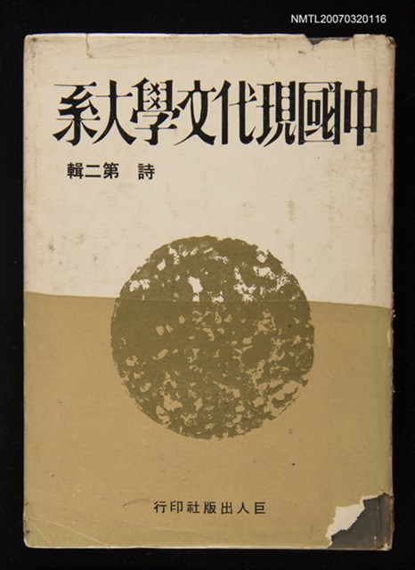 主要名稱：中國現代文學大系詩第二輯圖檔，第1張，共1張