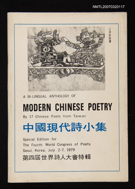 全集題名：中國現代詩小集/主要名稱：第四屆世界詩人大會圖檔，第1張，共1張