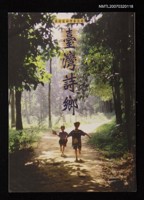 主要名稱：臺灣詩鄉圖檔，第1張，共1張