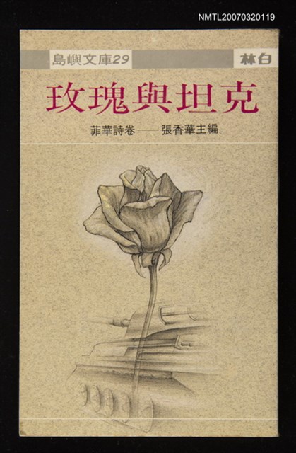 主要名稱：玫瑰與坦克圖檔，第1張，共1張