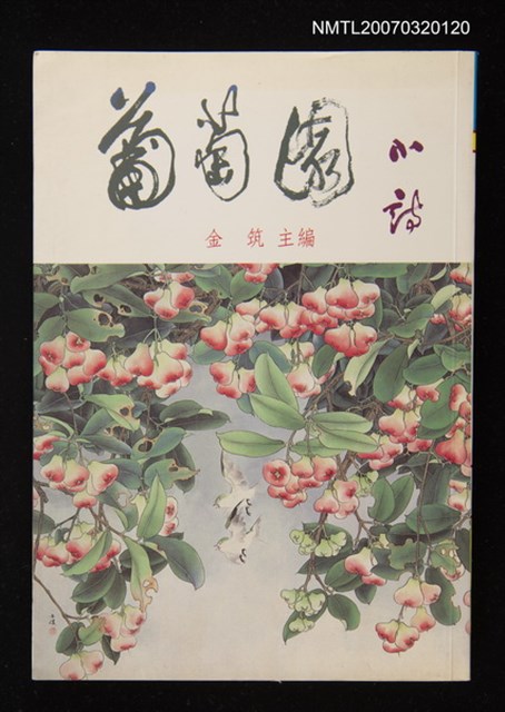 主要名稱：葡萄園小詩圖檔，第1張，共1張