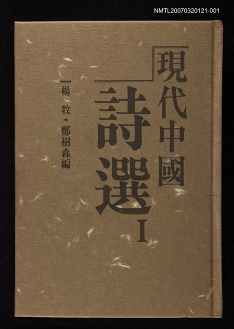 主要名稱：現代中國詩選Ⅰ圖檔，第1張，共1張
