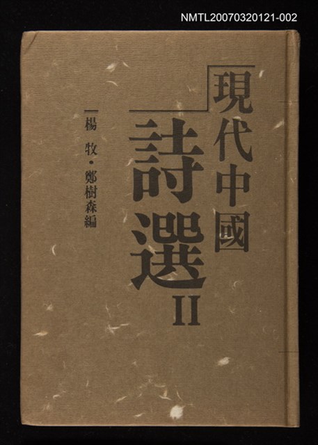 主要名稱：現代中國詩選Ⅱ圖檔，第1張，共1張