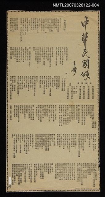 報紙名稱：中華民國頌/副標題：聖者的0歌/其他-：未結集作品（詩）圖檔，第1張，共2張