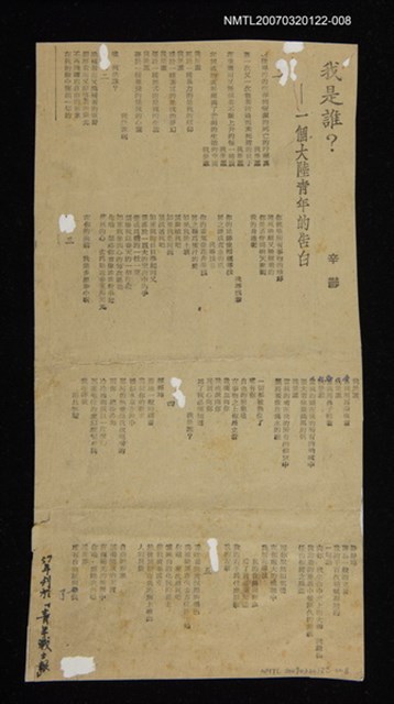 其他-：未結集作品（詩）/報紙名稱：青年戰士報/主要標題：我是誰?─一個大陸青年的告白圖檔，第1張，共2張