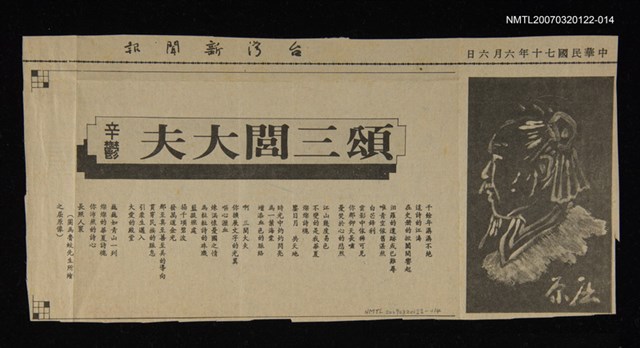 其他-：未結集作品（詩）/報紙名稱：台灣新聞報/主要標題：颂三閭大夫圖檔，第1張，共2張