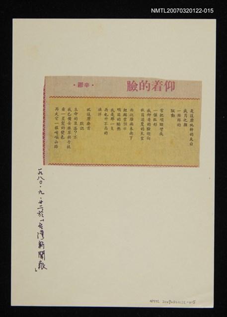 其他-：未結集作品（詩）/報紙名稱：台灣新聞報/主要標題：仰着的臉圖檔，第1張，共2張