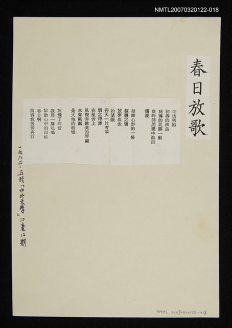 其他-：未結集作品（詩）/期刊名稱：中外文學10卷12期/主要名稱：春日放歌圖檔，第1張，共2張