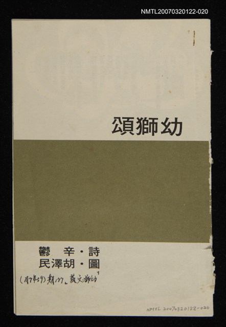 其他-：未結集作品（詩）/期刊名稱：幼獅文藝177期/主要名稱：幼獅頌圖檔，第1張，共2張