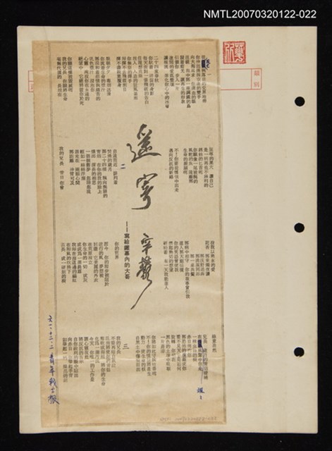 其他-：未結集作品（詩）/報紙名稱：青年戰士報/主要標題：遙寄──寫給鐵幕內的大哥圖檔，第1張，共2張