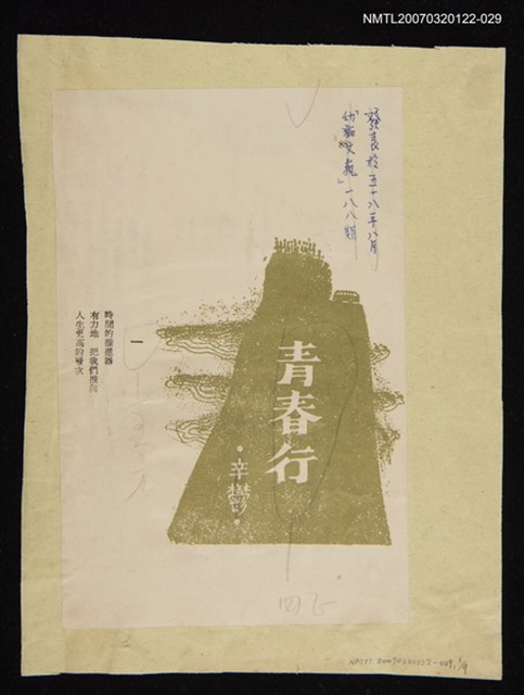 其他-：未結集作品（詩）/期刊名稱：幼獅文藝188期/主要名稱：青春行圖檔，第1張，共2張