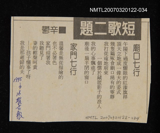 其他-：未結集作品（詩）/報紙名稱：聯合報/主要標題：短歌二題圖檔，第1張，共2張