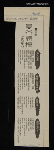 其他-：未結集作品（詩）/報紙名稱：聯合報/主要標題：曼谷詩稿〈四則〉圖檔，第1張，共2張