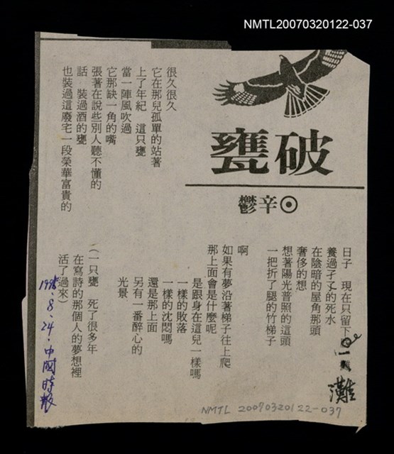 其他-：未結集作品（詩）/報紙名稱：中國時報/主要標題：破甕圖檔，第1張，共2張