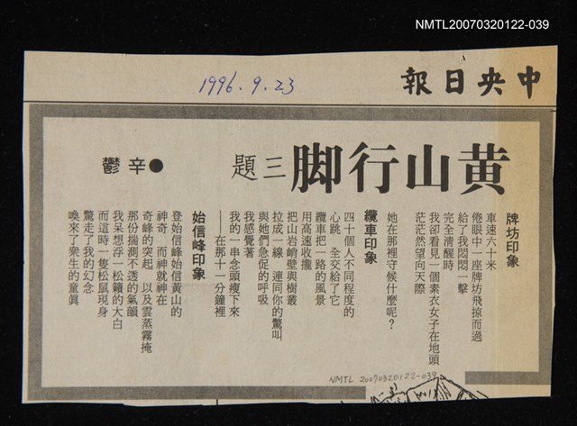 其他-：未結集作品（詩）/報紙名稱：中央日報/主要標題：黃山行腳三題圖檔，第1張，共2張
