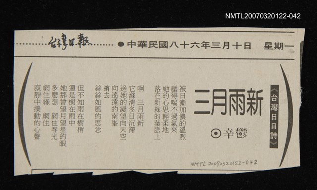 其他-：未結集作品（詩）/報紙名稱：台灣日報/主要標題：三月雨新圖檔，第1張，共2張