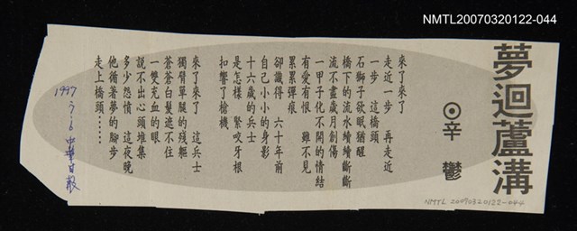 其他-：未結集作品（詩）/報紙名稱：中華日報/主要標題：夢迴蘆溝圖檔，第1張，共2張