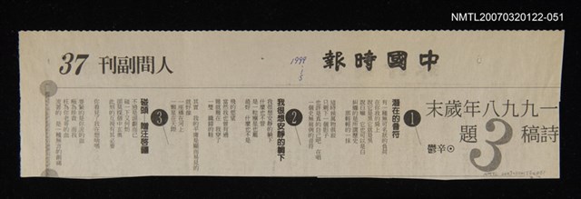 其他-：未結集作品（詩）/報紙名稱：中國時報/主要標題：1998年歲末詩稿3題圖檔，第1張，共2張