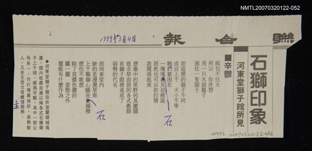 其他-：未結集作品（詩）/報紙名稱：聯合報/主要標題：石獅印象圖檔，第1張，共2張