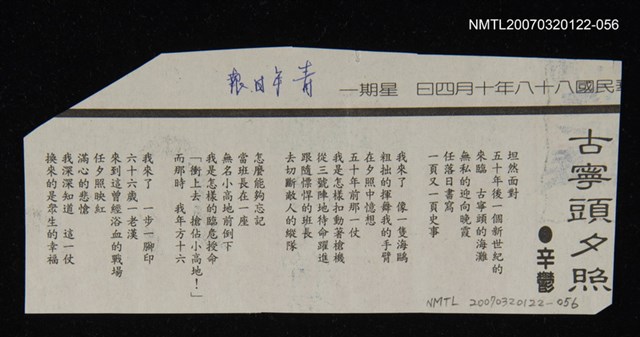 其他-：未結集作品（詩）/報紙名稱：青年日報/主要標題：古寧頭夕照圖檔，第1張，共2張