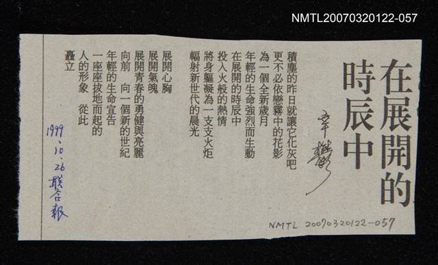 其他-：未結集作品（詩）/報紙名稱：聯合日報/主要標題：在展開的時辰中圖檔，第1張，共2張