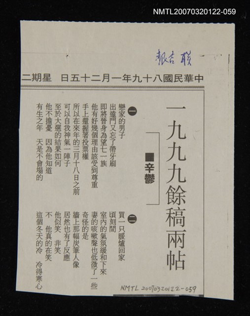 其他-：未結集作品（詩）/報紙名稱：聯合報/主要標題：1999餘稿兩帖圖檔，第1張，共2張