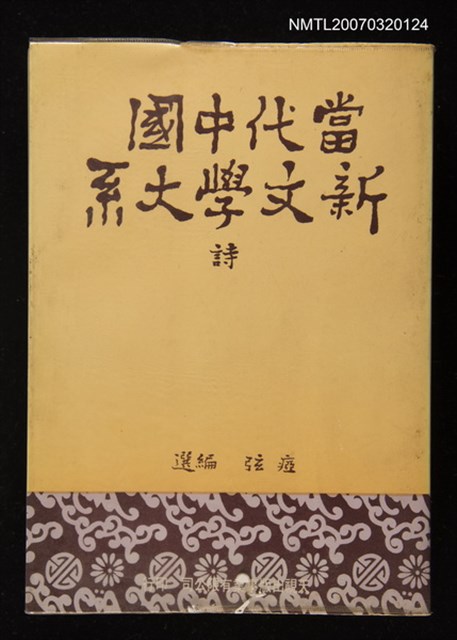 主要名稱：當代中國新文學大系 詩圖檔，第1張，共1張