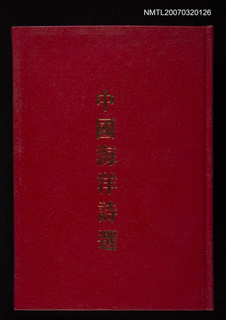 主要名稱：中國海洋詩選圖檔，第1張，共1張