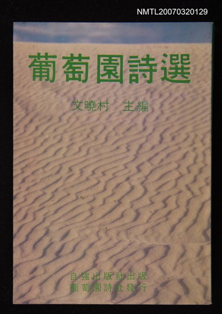 主要名稱：葡萄園詩選圖檔，第1張，共1張