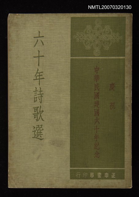 主要名稱：六十年詩歌選圖檔，第1張，共1張