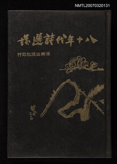 主要名稱：八十年代詩選圖檔，第1張，共1張