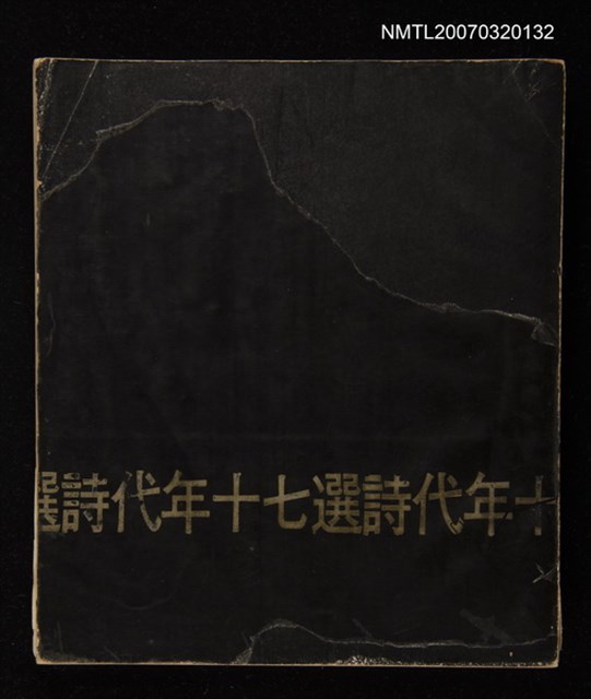 主要名稱：七十年代詩選圖檔，第1張，共1張