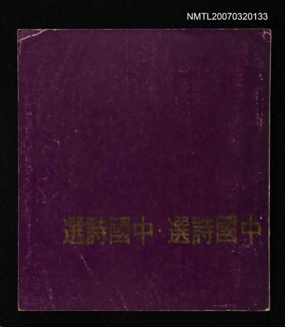 主要名稱：中國詩選‧中國詩選圖檔，第1張，共1張