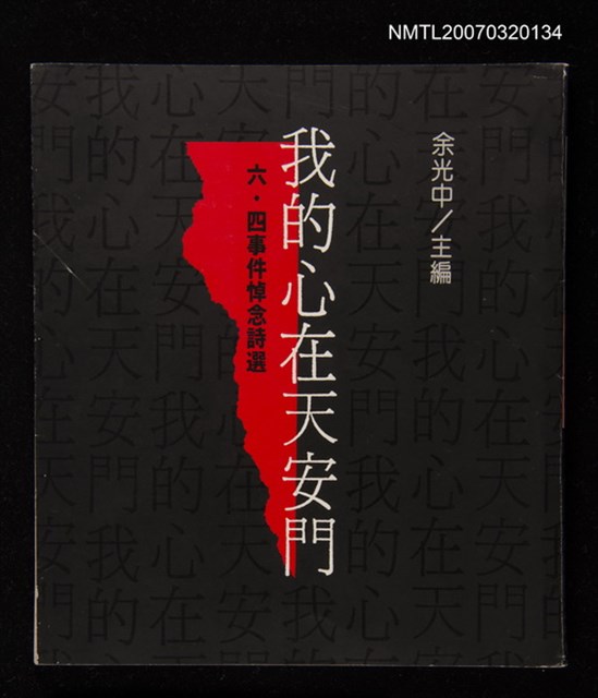 主要名稱：我的心在天安門六‧四件悼念詩選圖檔，第1張，共1張
