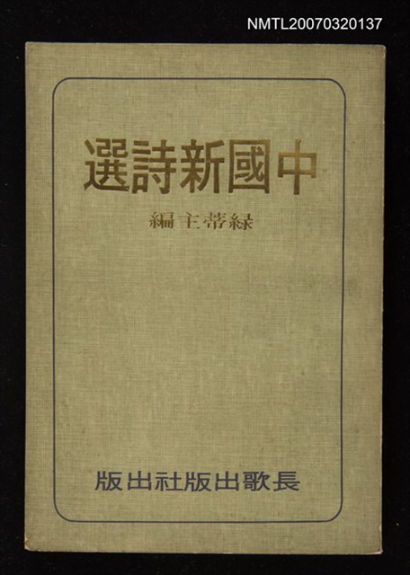 主要名稱：中國新詩選圖檔，第1張，共1張