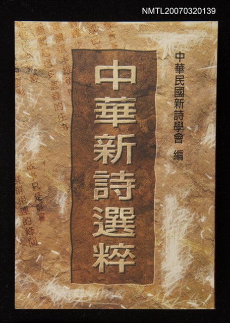 主要名稱：中華新詩選粹圖檔，第1張，共1張